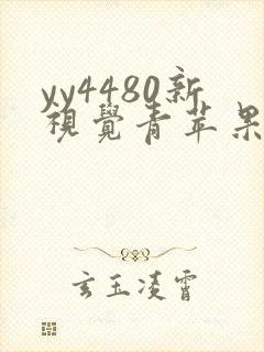 yy4480新视觉青苹果影院