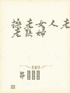 搡老女人老女人老熟妇