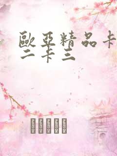 欧亚精品卡一卡二卡三