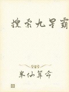 搜索九星霸体诀
