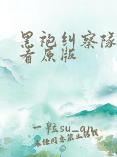 黑袍纠察队哪里看原版