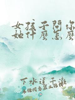 女孩子问你喜欢她什么怎么回答