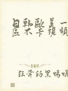 日韩欧美一区二区不卡视频