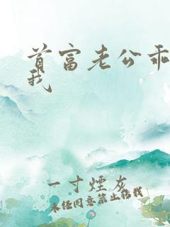 首富老公乖乖宠我