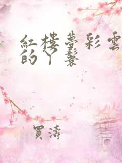红楼梦彩云是谁的丫鬟