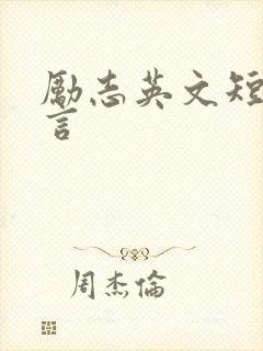 励志英文短句名言