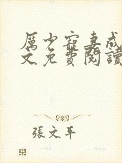 厉少宠妻成瘾全文免费阅读
