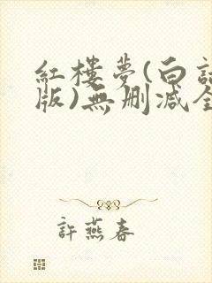 红楼梦(白话文版)无删减全本阅读