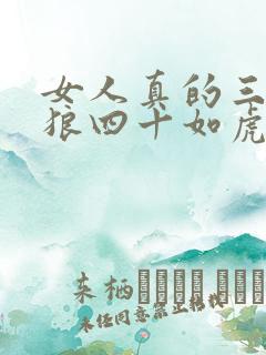 女人真的三十如狼四十如虎吗? 女人真的三十如狼四十如虎吗?