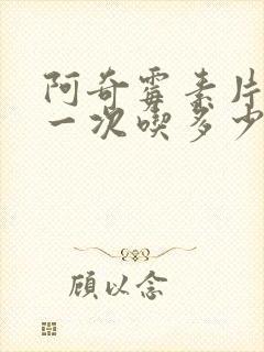 阿奇霉素片成人一次吃多少