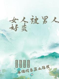 女人被男人操得好爽