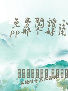 免费阅读小说app哪个好用
