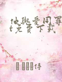 他与爱同罪txt免费下载