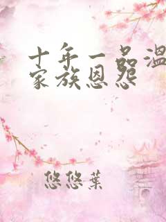 十年一品温如言家族恩怨