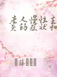 老人慢性支气管炎的症状和治疗方法