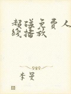 超碰免费人妻在线播放