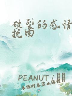 破裂的感情怎么挽回