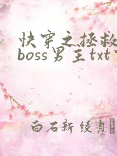 快穿之拯救黑化boss男主txt下载