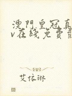 澳门皇冠真人av在线免费观看