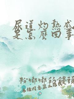 尿道灼热感疼痛是怎么回事