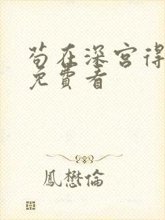 苟在深宫得长生免费看