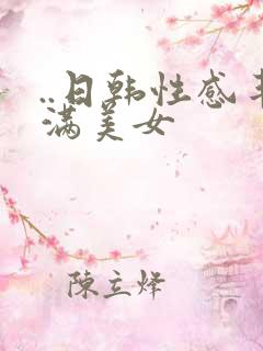 ..日韩性感丰满美女