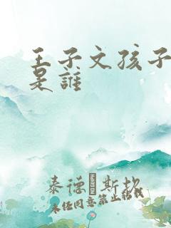 王子文孩子生父是谁