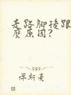 走路脚后跟痛什么原因?