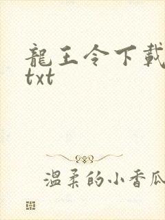 龙王令下载全本txt 龙王令下载全本txt