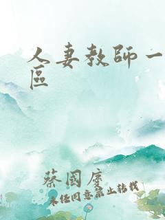 人妻教师一区二区