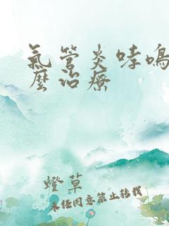 气管炎哮鸣音怎么治疗