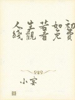 人生若如初见在线观看免费