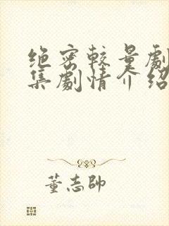 绝密较量剧情分集剧情介绍
