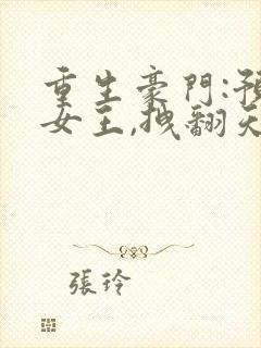 重生豪门:预言女王,拽翻天小说免费