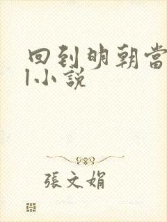 回到明朝当暴君l小说