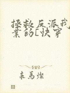 拯救反派我是专业的[快穿