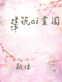 建筑ai画图软件