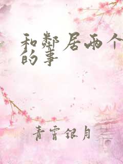 和邻居两个少妇的事 和邻居两个少妇的事
