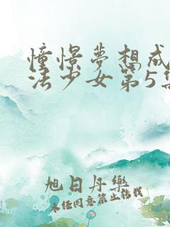 憧憬梦想成为魔法少女第5集