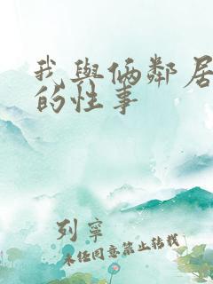 我与俩邻居少妇的性事