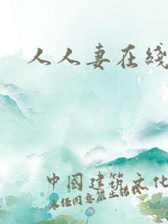 人人妻在线播放