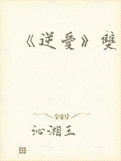《逆爱》双男主