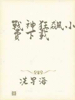 战神狂飙小说免费下载