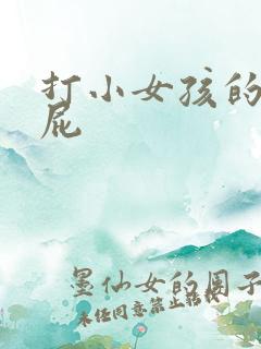 打小女孩的光屁屁
