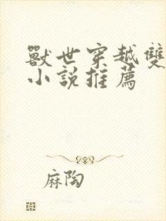 兽世穿越双男主小说推荐