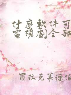 什么软件可以看电视剧全部免费无广告