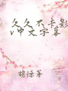 久久不卡影院av中文字幕