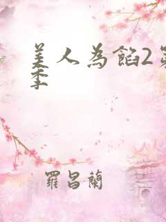 美人为馅2第二季