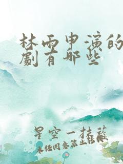 林雨申演的电视剧有哪些