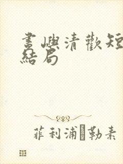 昼屿清欢短剧大结局